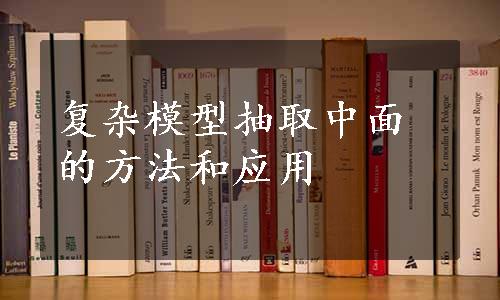 复杂模型抽取中面的方法和应用