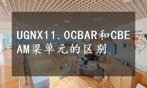 UGNX11.0CBAR和CBEAM梁单元的区别