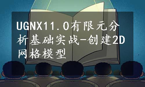 UGNX11.0有限元分析基础实战-创建2D网格模型