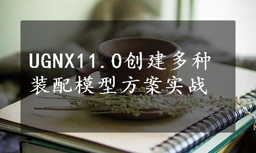 UGNX11.0创建多种装配模型方案实战