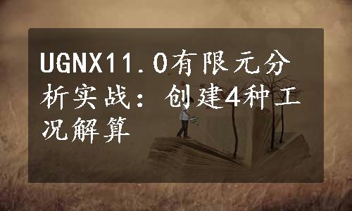 UGNX11.0有限元分析实战：创建4种工况解算