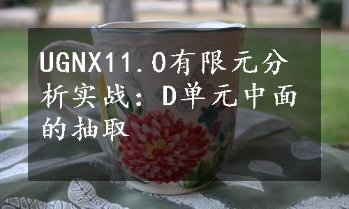 UGNX11.0有限元分析实战：D单元中面的抽取