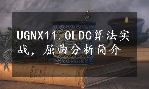 UGNX11.0LDC算法实战，屈曲分析简介