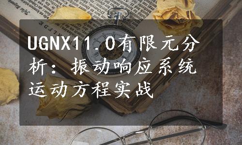 UGNX11.0有限元分析：振动响应系统运动方程实战