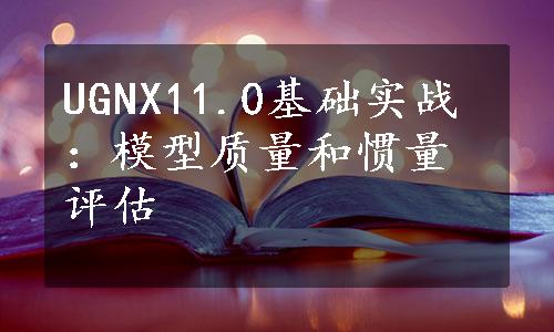 UGNX11.0基础实战：模型质量和惯量评估