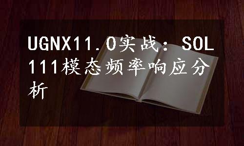 UGNX11.0实战：SOL111模态频率响应分析