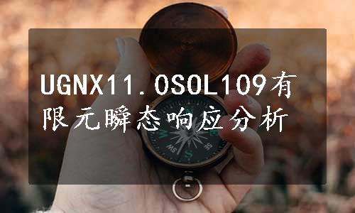 UGNX11.0SOL109有限元瞬态响应分析