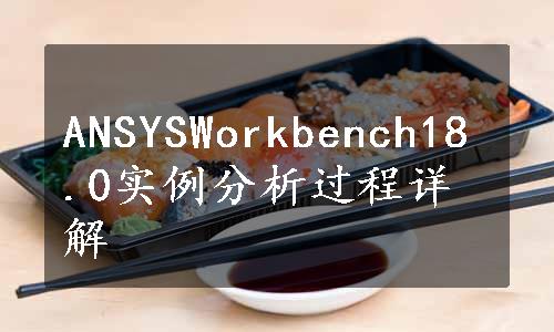 ANSYSWorkbench18.0实例分析过程详解