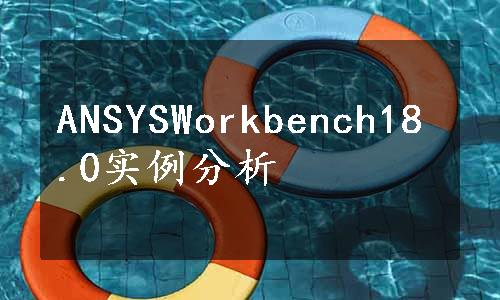 ANSYSWorkbench18.0实例分析