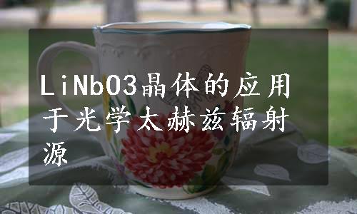 LiNbO3晶体的应用于光学太赫兹辐射源