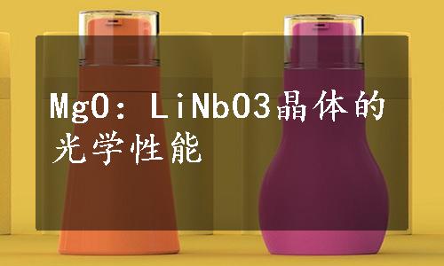 MgO：LiNbO3晶体的光学性能