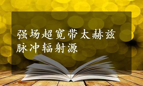 强场超宽带太赫兹脉冲辐射源