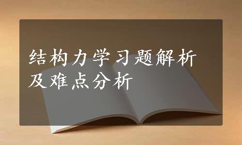 结构力学习题解析及难点分析