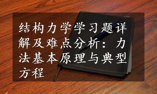 结构力学学习题详解及难点分析：力法基本原理与典型方程