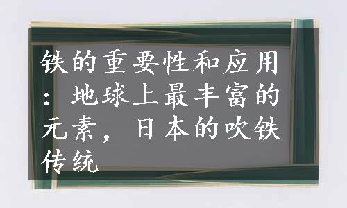 铁的重要性和应用：地球上最丰富的元素，日本的吹铁传统