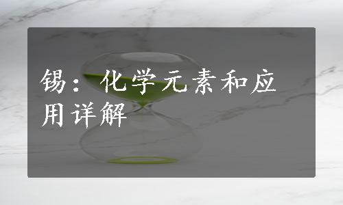 锡：化学元素和应用详解