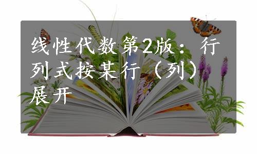 线性代数第2版：行列式按某行（列）展开