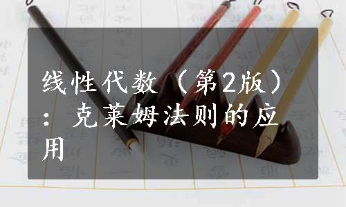 线性代数（第2版）：克莱姆法则的应用