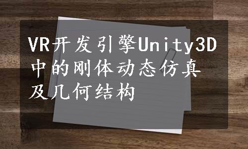 VR开发引擎Unity3D中的刚体动态仿真及几何结构