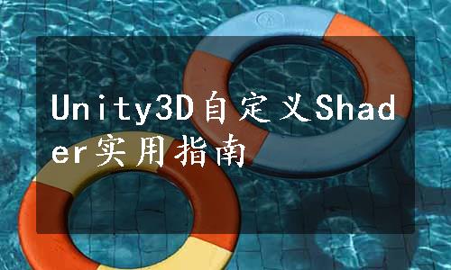 Unity3D自定义Shader实用指南