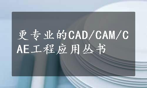 更专业的CAD/CAM/CAE工程应用丛书