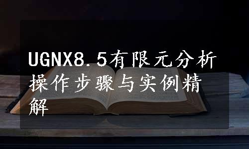 UGNX8.5有限元分析操作步骤与实例精解