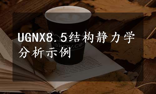 UGNX8.5结构静力学分析示例