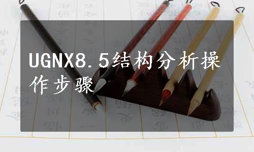 UGNX8.5结构分析操作步骤