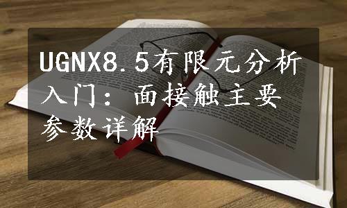 UGNX8.5有限元分析入门：面接触主要参数详解