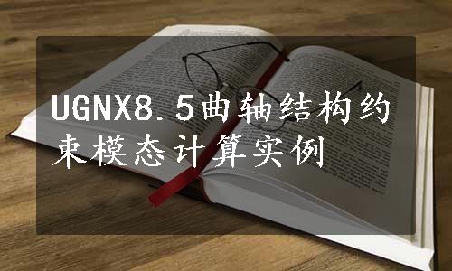 UGNX8.5曲轴结构约束模态计算实例