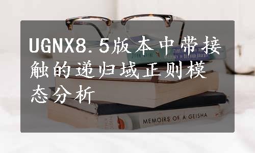 UGNX8.5版本中带接触的递归域正则模态分析