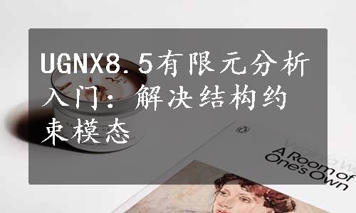 UGNX8.5有限元分析入门：解决结构约束模态