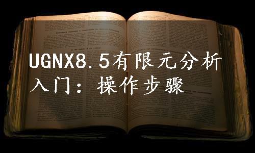 UGNX8.5有限元分析入门：操作步骤