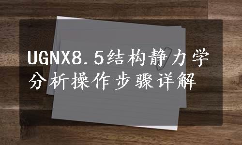 UGNX8.5结构静力学分析操作步骤详解