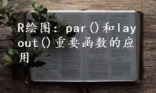 R绘图：par()和layout()重要函数的应用