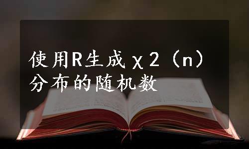 使用R生成χ2（n）分布的随机数