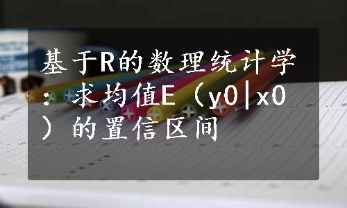 基于R的数理统计学：求均值E（y0|x0）的置信区间