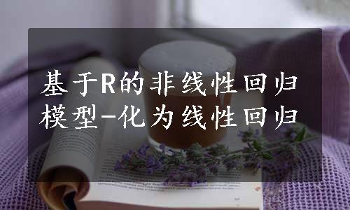 基于R的非线性回归模型-化为线性回归