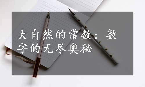 大自然的常数：数字的无尽奥秘