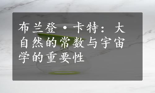 布兰登·卡特：大自然的常数与宇宙学的重要性