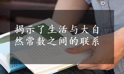 揭示了生活与大自然常数之间的联系