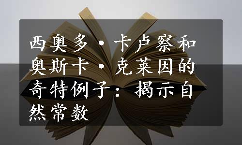 西奥多·卡卢察和奥斯卡·克莱因的奇特例子：揭示自然常数