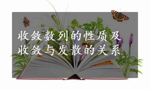 收敛数列的性质及收敛与发散的关系