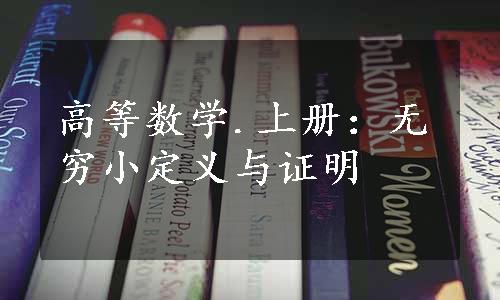 高等数学.上册：无穷小定义与证明