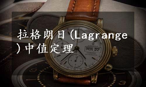 拉格朗日(Lagrange)中值定理