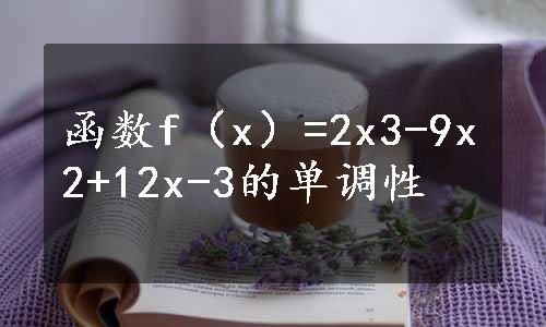 函数f（x）=2x3-9x2+12x-3的单调性