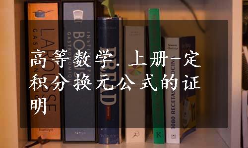 高等数学.上册-定积分换元公式的证明