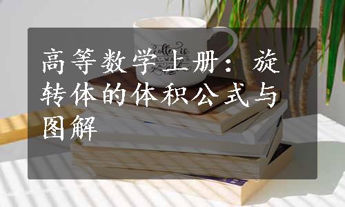 高等数学上册：旋转体的体积公式与图解