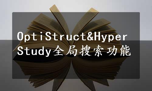 OptiStruct&HyperStudy全局搜索功能