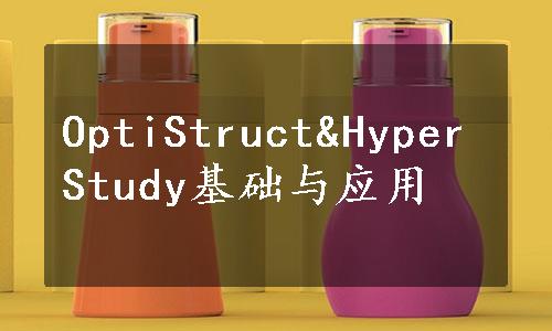 OptiStruct&HyperStudy基础与应用